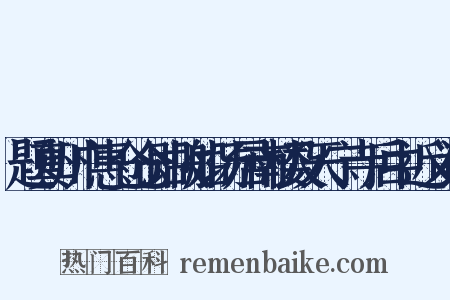 题真州广惠仓仓即故船场居南楼及天宁寺后中近义词是什么意思的图片